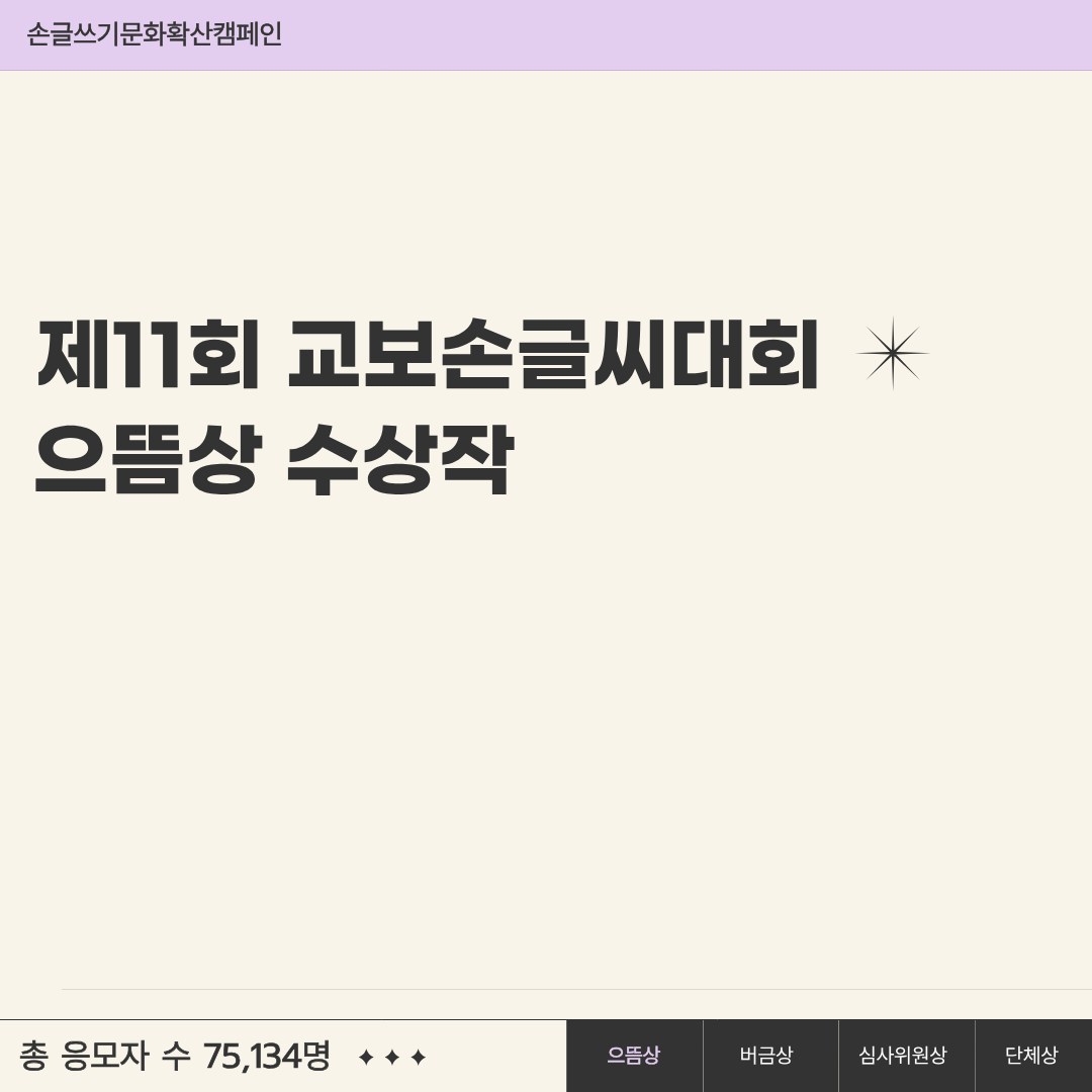 <제11회 교보손글씨대회> 으뜸상 수상작 모음